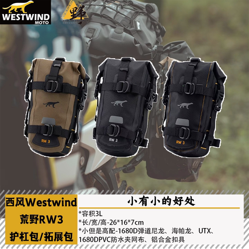 西风荒野RW-3边包拓展包护杠包