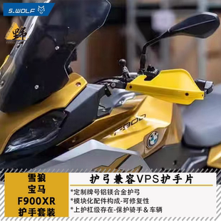 雪狼S-WOLF适用宝马F900XR护手护弓兼容巴克VPS护手片防摔防风