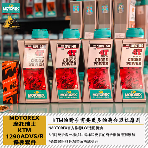 MOTOREXKTM1290/1390突破者机油