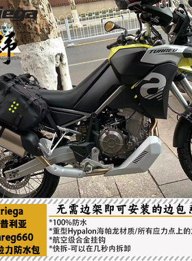 Kriega阿普利亚TUAREG660边包尾包RACKLESS无需边架海帕龙防摔