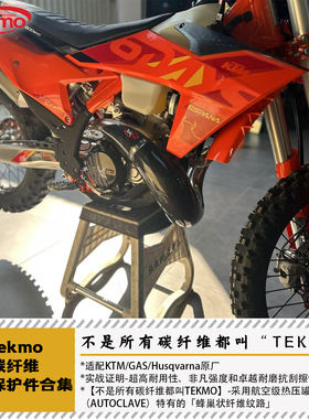 TEKMO碳纤维EXC/TE（20-26）两冲程越野摩托车保护件合集排气保护