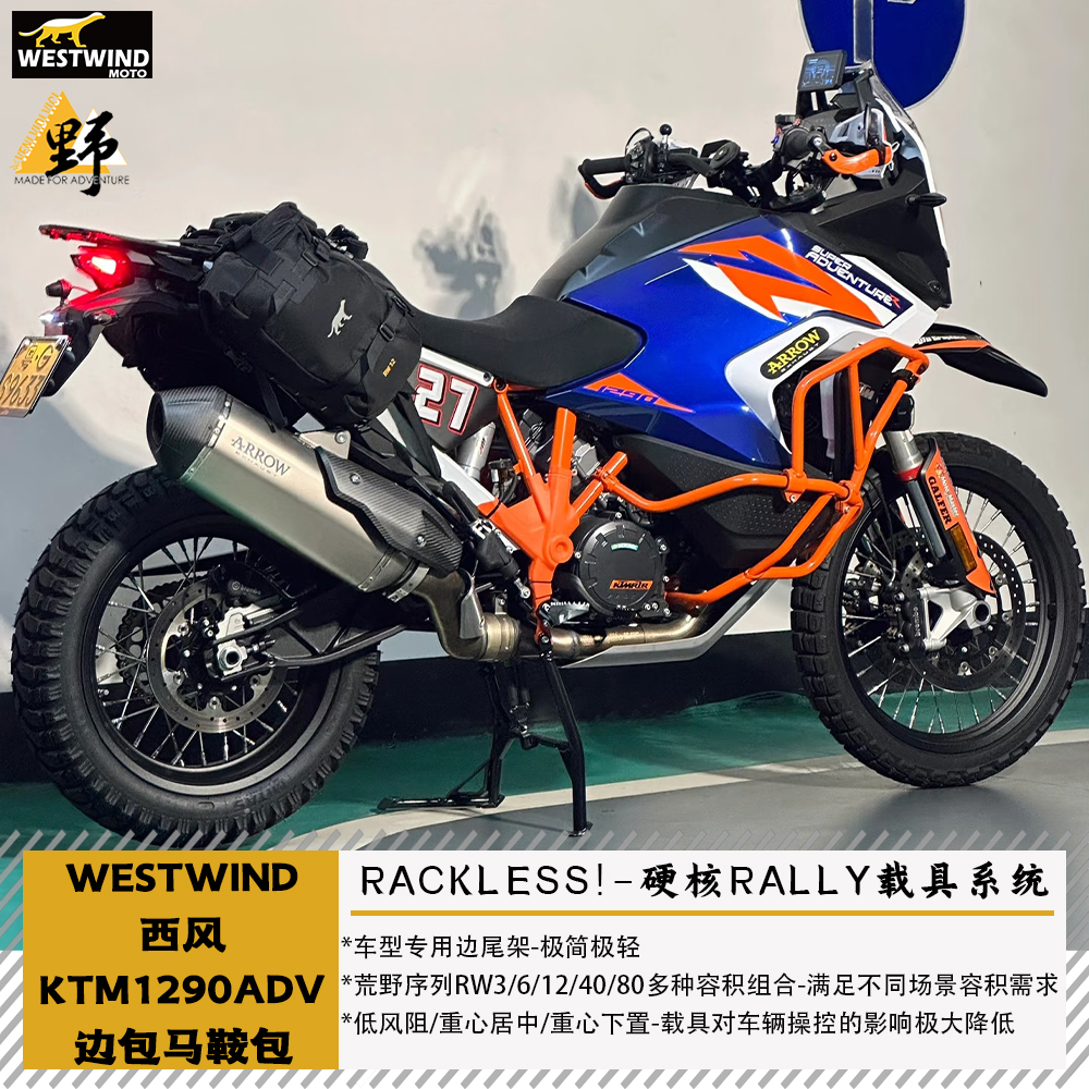 西风KTM1290ADV鞍包无需边架