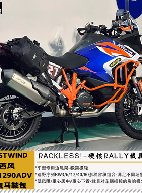 西风WESTWIND适配KTM1290ADV边包鞍包荒野RW3/6/12/40/50/80防水