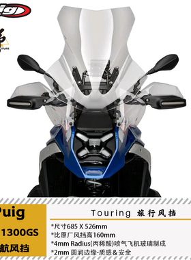 Puig适用于宝马R1300GS巡航风挡P厂加高风挡透明熏黑