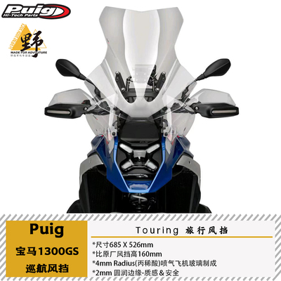 Puig宝马R1300GSADV巡航风挡加高