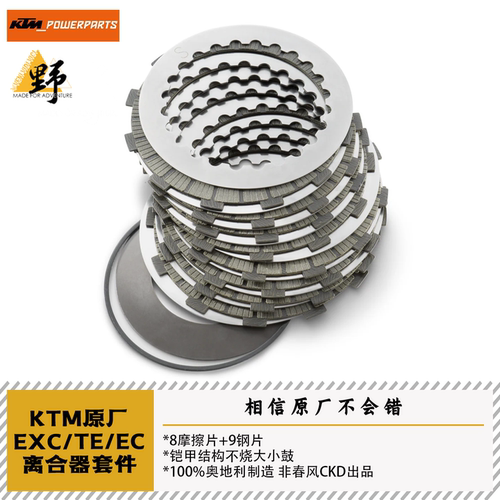 KTM原厂EXCTEEC离合器套件