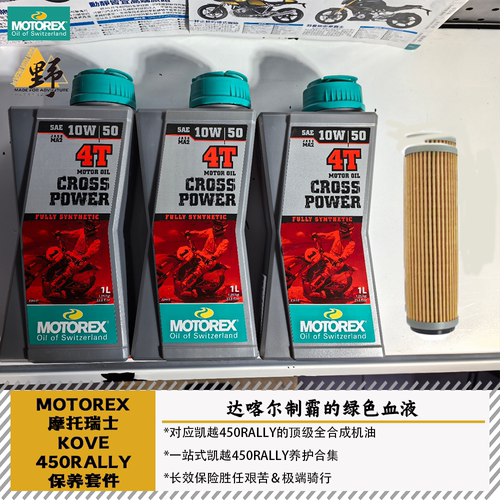 MOTOREX凯越450RALLY机油