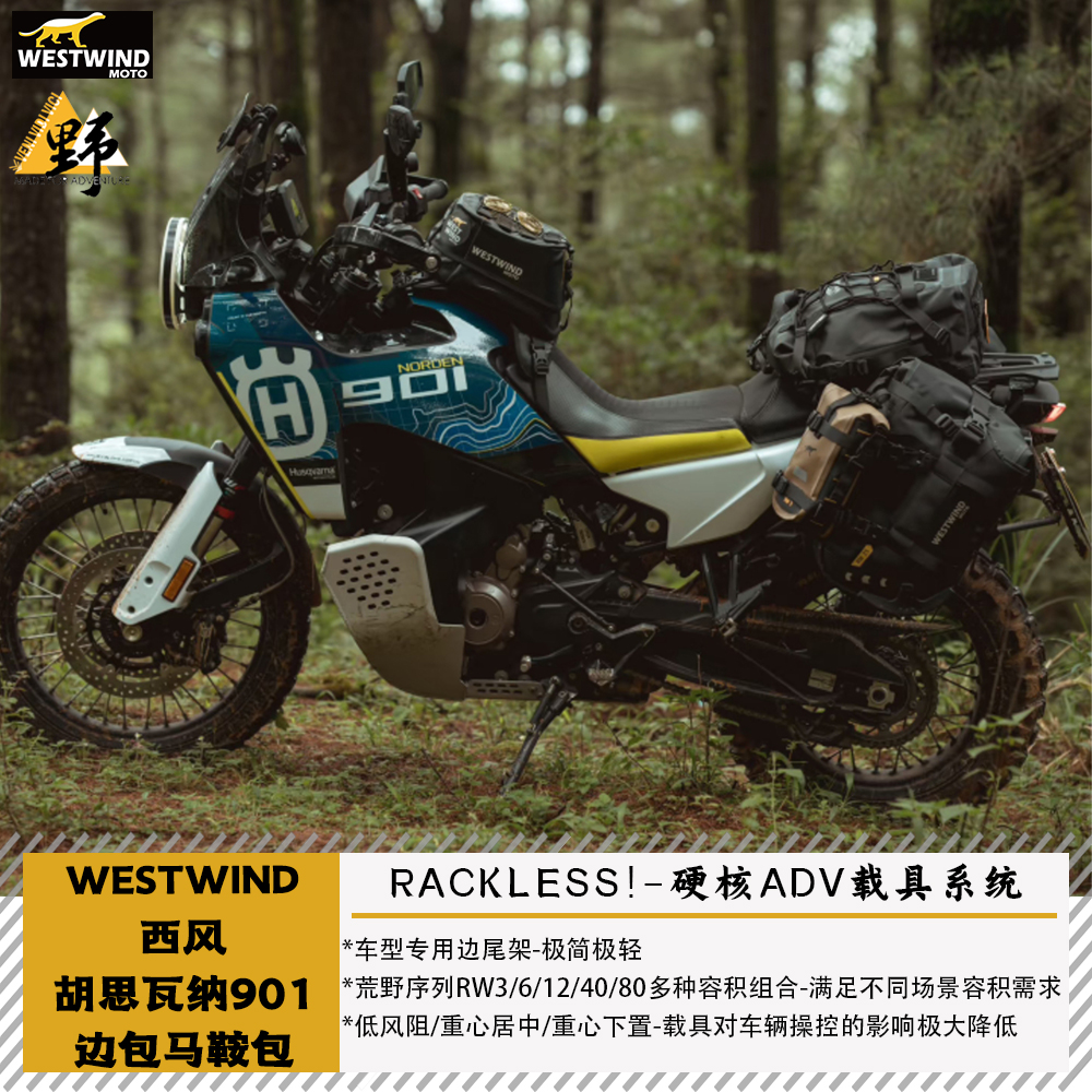 西风胡思NORDEN901鞍包无需边架
