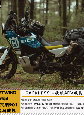 西风WESTWIND胡思NORDEN901边包马鞍包荒野RW3/6/12/40/50/80防水