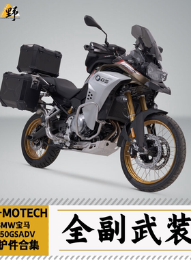 SW-MOTECH适用于BMW宝马F850GS ADV护甲边架尾架脚踏保护件合集