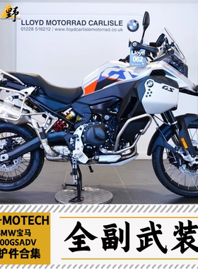 SW-MOTECH适用于BMW宝马F900GS ADV护杠底盘护甲改装件合集