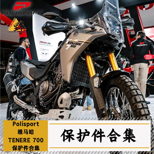 POLISPORT适用于雅马哈T700TENERE改装件合集边盖车架后平叉保护
