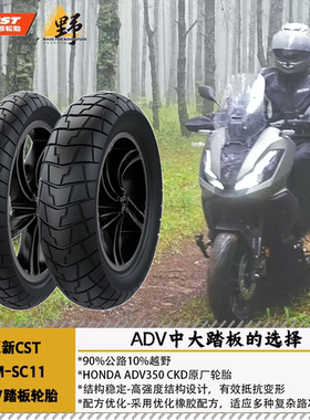 CST正新CMSC11踏板拉力胎ADV350