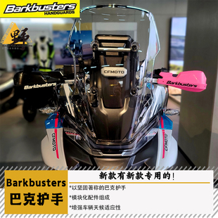 Barkbusters巴克春风MT800MTX护手护弓护杠防摔新款专用防风防雨