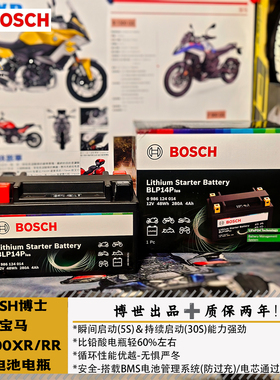 BOSCH博世适用BMW宝马S1000XR/RR锂电瓶磷酸铁锂电池BLP14P