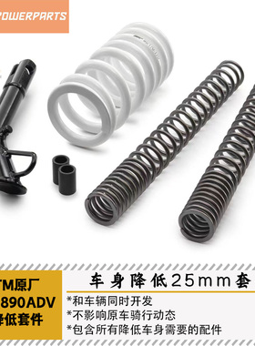 KTM原厂790/890ADV R（19-24）降低套件-25mm座高和车辆一起开发