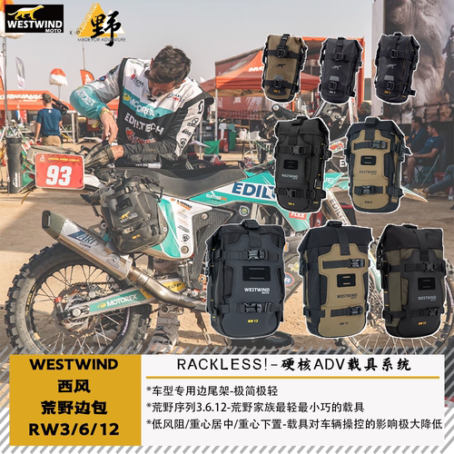 西风荒野边包RW3/6/12越野拉力
