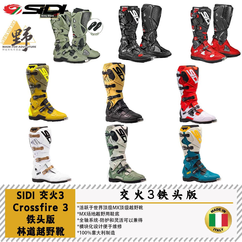 SIDI交火3CROSSFIRE越野靴铁头版MX场地专用鞋底可更换林道鞋底
