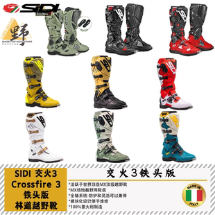 SIDI越野骑行靴CROSSFIRE交火3铁头版毕业级活动轴场地拉力越野