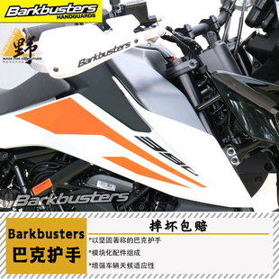 Barkbusters巴克KTM390ADV封闭式护手防摔上护杠
