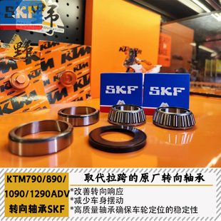 SKF适用于KTM790/890/1090-1290ADV/NORDEN901锥形转向轴承平替