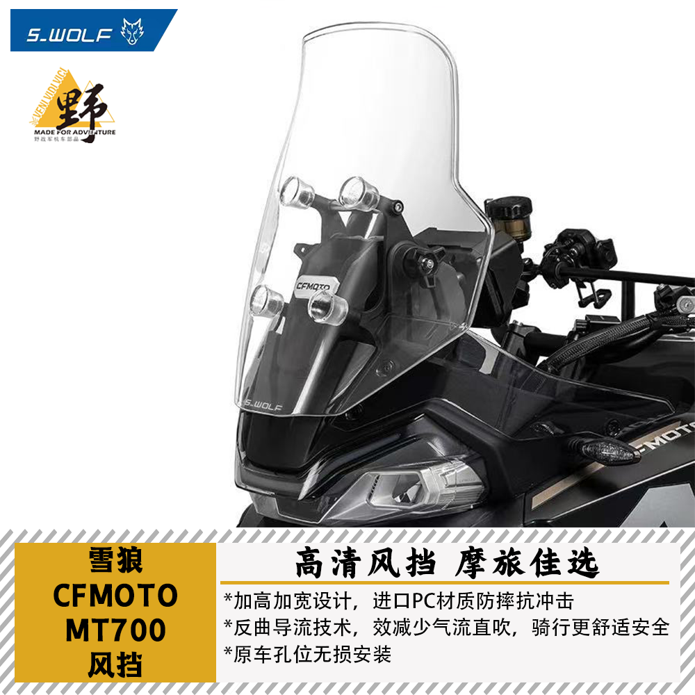 雪狼春风MT700巡航风挡加高加宽