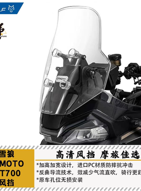 雪狼S-WOLF春风MT700风挡透明熏黑进口PC材质加高8CM加宽16CM
