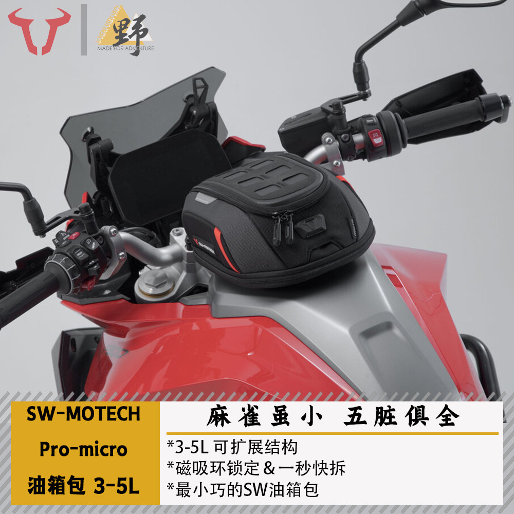 SW-MOTECHPro-micro油箱包