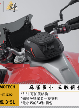SW-MOTECH油箱包Pro-micro可拓展容积3-5L防水磁吸环固定