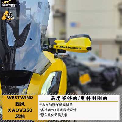 WESTWINDADV350加高风挡PC材质