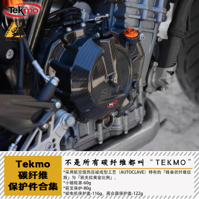 Tekmo碳纤维KTM胡思保护件合集