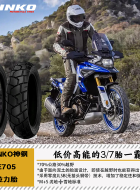 SHINKO神钢E705拉力胎17/18/19/21寸真空胎ADV摩旅穿越越野