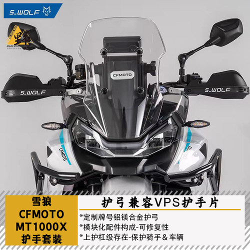 雪狼春风MT1000X改装件合集