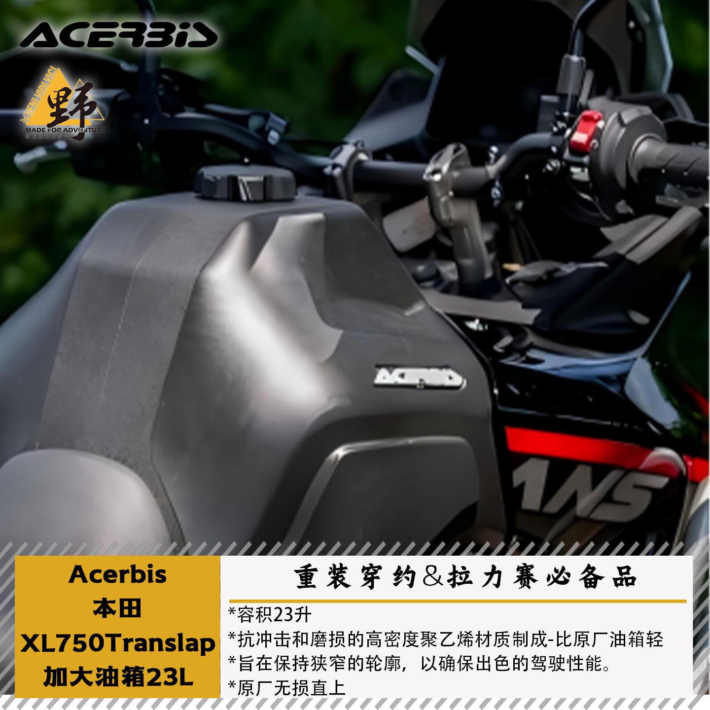 ACERBIS本田XL750加大油箱23L