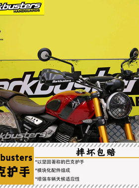Barkbusters巴克凯旋SCRAMBLER400X小小攀护手护弓护杠防摔防风