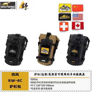 西风Westwind护杠包RW-6C容积6L防水耐磨TPU边包尾包拓展耐磨防摔