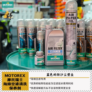 MOTOREX摩托车海绵空滤油空滤清洗剂越野林道机车空滤保护保养油