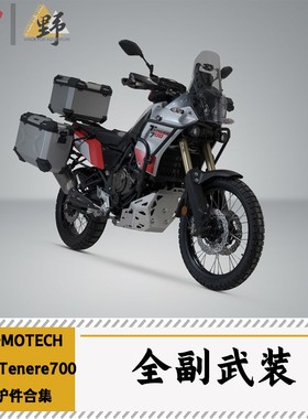 SW-MOTECH适用于雅马哈T700TENERE（19-24）护杠护甲改装件合集