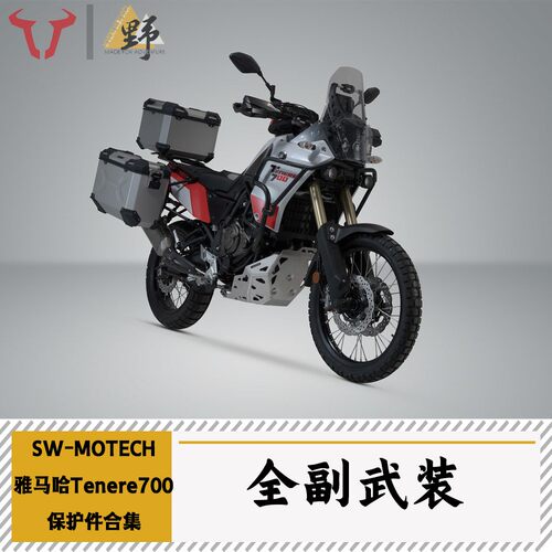 SW-MOTECH雅马哈T700改装件合集