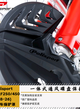 POLISPORT适配于本田CRF250/450(08-26)前刹车保护罩前叉底保护