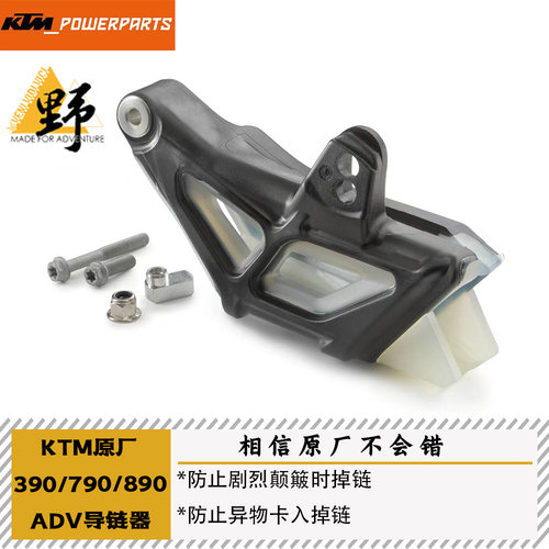 KTM原厂790/890ADV导链器