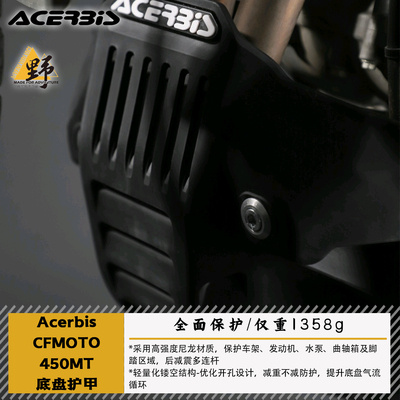 ACERBIS春风MT450IBEX底盘护甲
