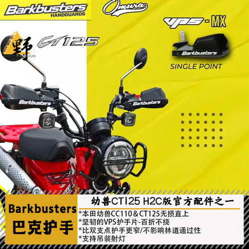 巴克本田幼兽CC110开放式护手