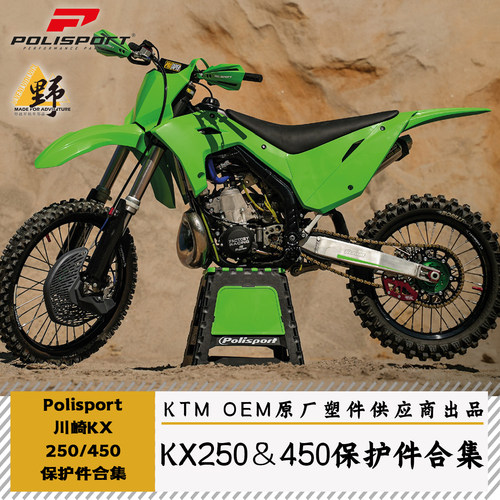 POLISPORTKX250/450改装件合集