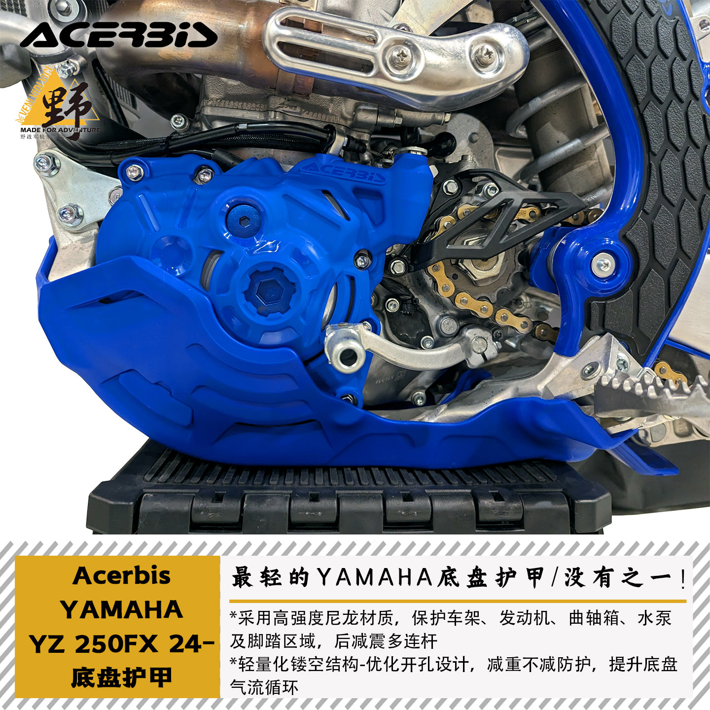 ACERBIS阿西比斯雅马哈YZ/WR250(24-）四冲程底盘护甲油底壳保护