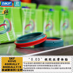 SKF减震油封尘封厂队级适用于KOVE凯越450RALLY800RALLY/X