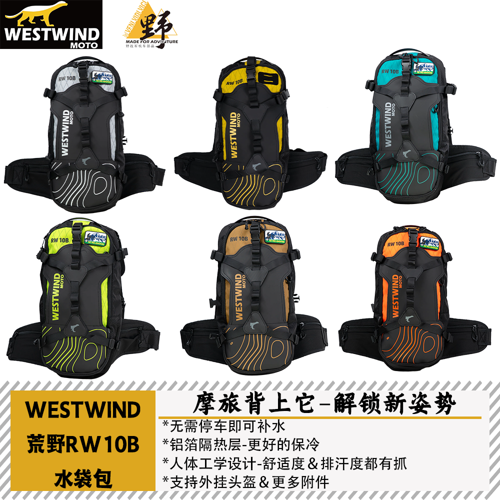 西风WESTIWIND荒野系列RW10B水袋包骑行背包隔热保冷无跳晃背负