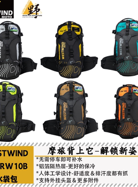 西风WESTIWIND荒野系列RW10B水袋包骑行背包隔热保冷无跳晃背负