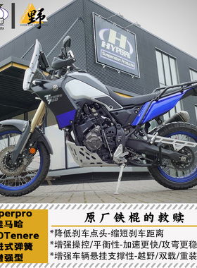 Hyperpro海魄适用于雅马哈T700TENERE（19-24）渐进式弹簧增强型