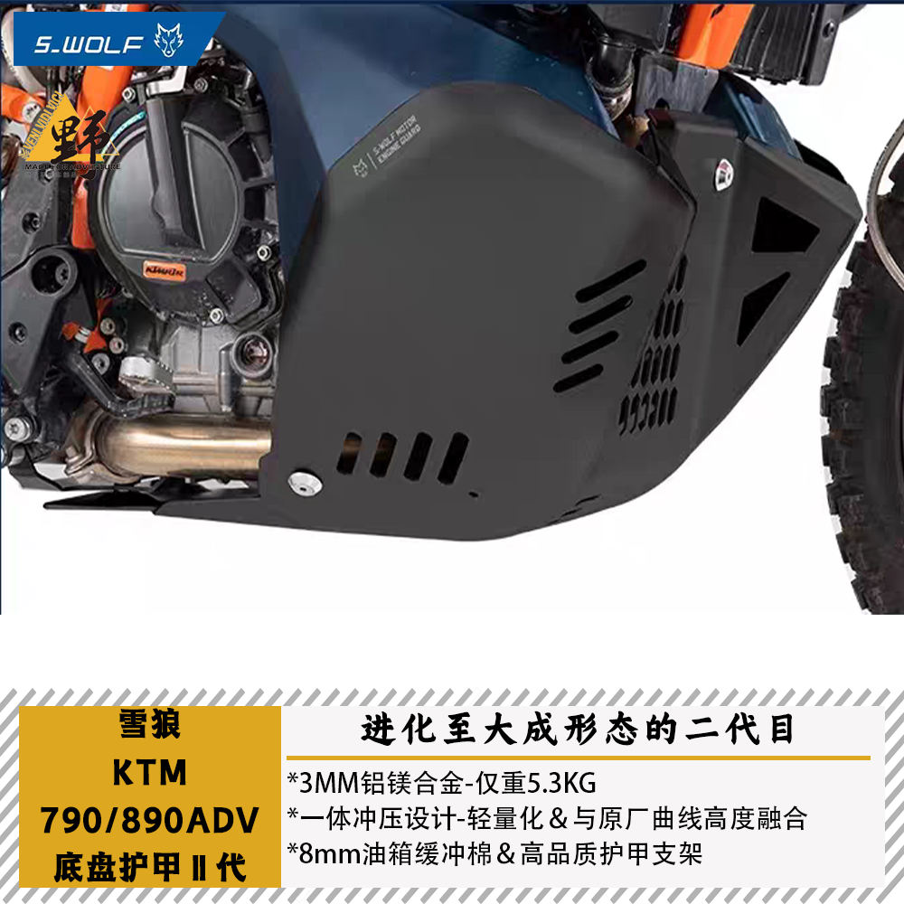 雪狼S-WOLF适用KTM790ADV890底盘护甲银色黑色25新款一体冲压减重